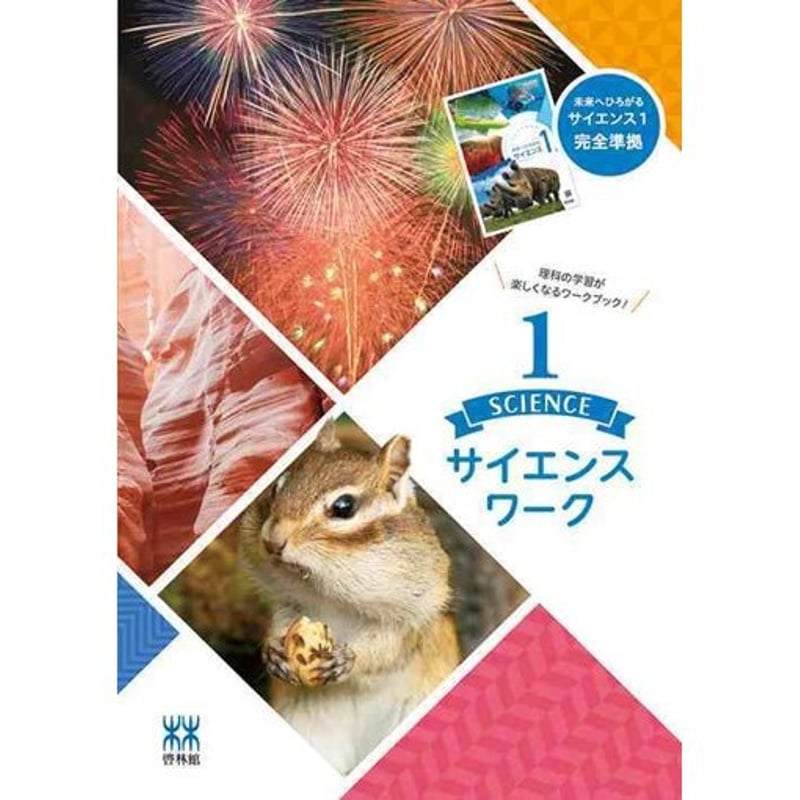 啓林館 未来へひろがる サイエンスワーク 2 2023年度版 新品 問題集 