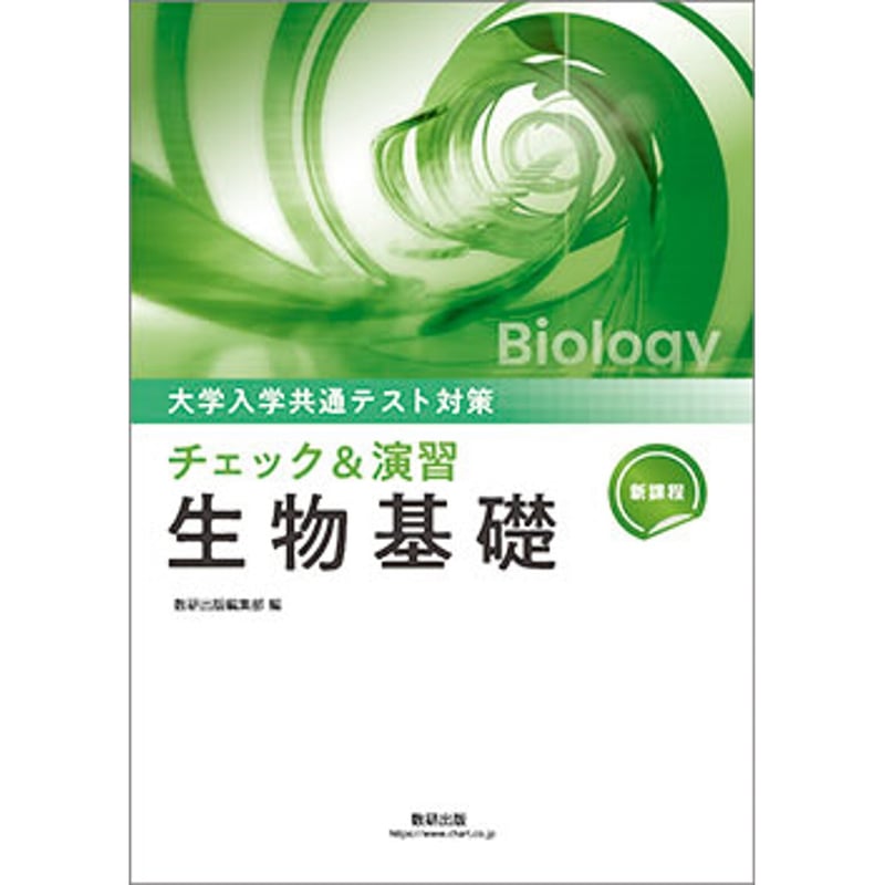 数研出版 新課程 大学入学共通テスト対策 チェック＆演習 生物