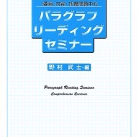 日栄社　パラグラフ・リーディング・セミナー　問題集本体のみ　別冊解答なし　新品　ISBN　9784816808869　c004-939-001-m