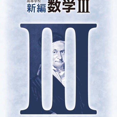 第一学習社　高校教科書　高等学校　新編数学 III 　［教番：数 III 313］　新品　ISBN　9784804006291　s002-786-001-textbook