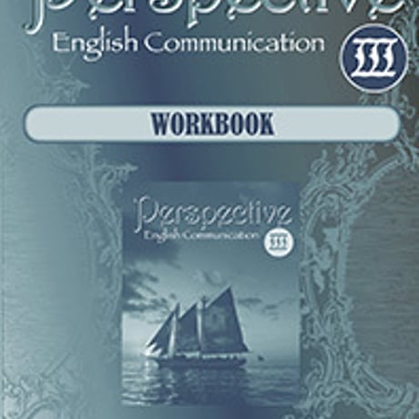 第一学習社　Perspective English Communication  III  WORKBOOK　問題集本体のみ　別冊解答なし　新品9784804015972　s001-737-001-m