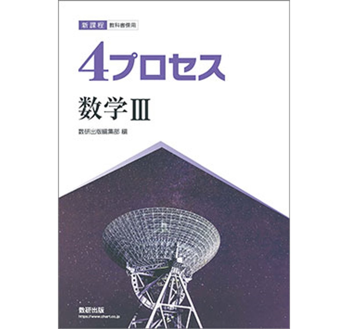 数研出版 新課程 教科書傍用 4プロセス 数学III 新品 問題集本体 数研出版 新課程 教科書傍用 4プロセス 数学III 新品 問題集本体