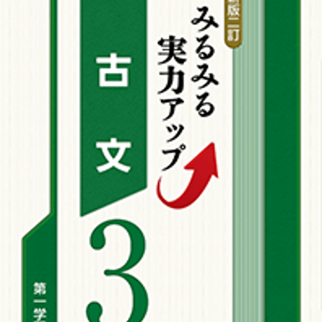 第一学習社　〔新版二訂〕みるみる実力アップ　古文3　問題集本体のみ　別冊解答なし　新品　ISBN　9784804034010　s001-622-003-m