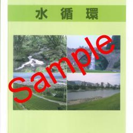 電機大　高校教科書　水循環　［教番：農業317］　新品　ISBN　9784501713508　c002-393-001-textbook-lo