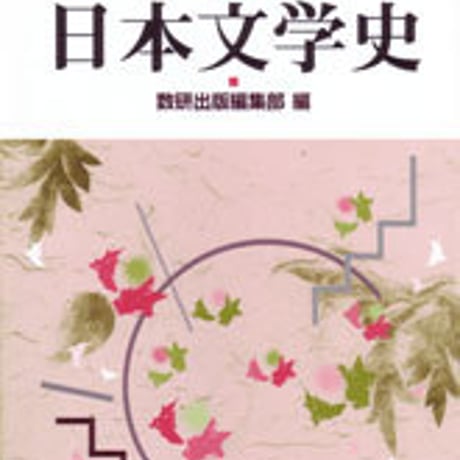 数研出版　実戦演習　日本文学史　問題集本体のみ　別冊解答なし　新品　ISBN　4410338218　c001-383-003-m