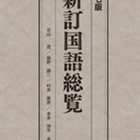 京都書房　新訂国語総覧　第七版　新品　ISBN　9784763701138　c002-968-001-mo-lo