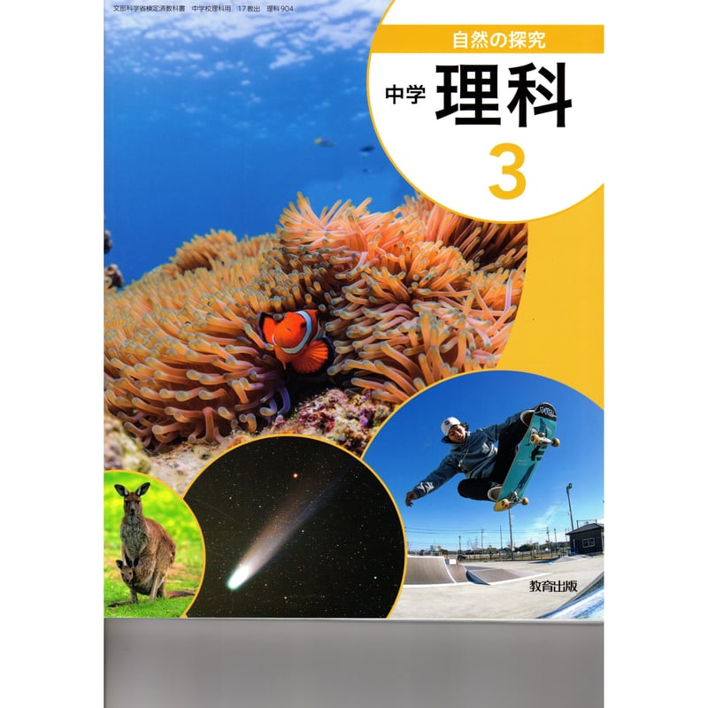 教育出版 中学教科書 自然の探求 中学理科 3 ［教番：理科904