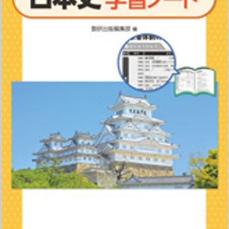 数研出版　日本史 学習ノート　問題集本体のみ　別冊解答なし　新品　ISBN　9784410305320　c001-428-001-m