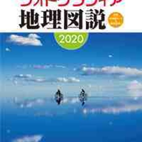 とうほう　別冊増補　フォトグラフィア地理図説　2020　新品　ISBN　9784809079733　c005-578-001-mo