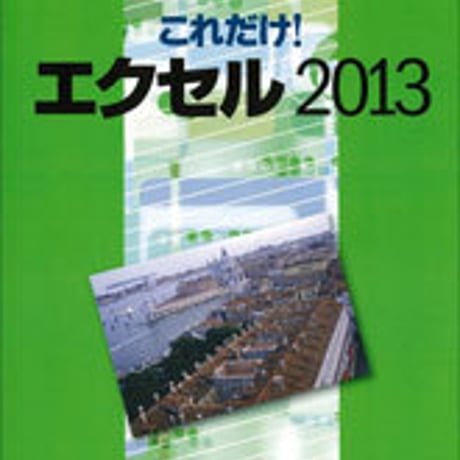 数研出版　ミニマニュアルシリーズ これだけ！エクセル 2013　問題集本体のみ　別冊解答なし　新品　ISBN　9784410702662　c001-493-003-m-lo