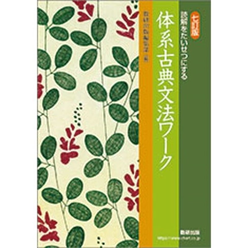 数研出版 七訂版 読解をたいせつにする 体系古典文法ワーク 新品 数研出版 七訂版 読解をたいせつにする 体系古典文法ワーク 新品