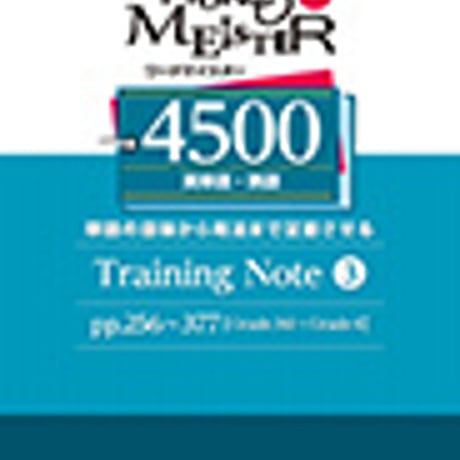 第一学習社　改訂版　WORD-MEISTER 英単語・熟語4500 Training Note 3　新品　ISBN　9784804015958　c004-216-003-mo