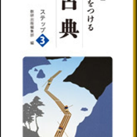 数研出版　改訂版　力をつける古典　ステップ３　問題集本体のみ　別冊解答なし　新品　ISBN　9784410342325　c003-546-001-m