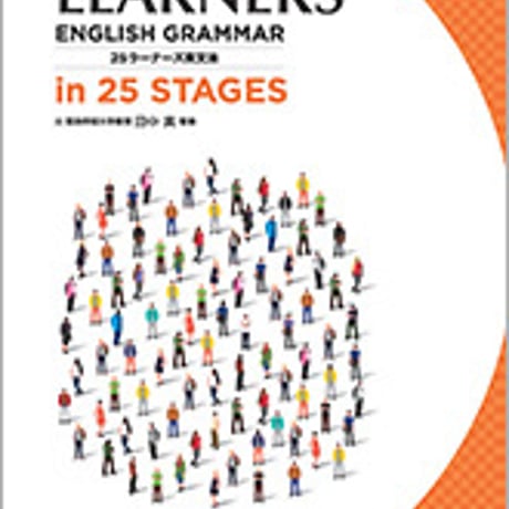 数研出版　新訂七版　LEARNERS’ ENGLISH GRAMMAR in 25 STAGES　問題集本体のみ　別冊解答なし　新品　ISBN　9784410362262　c001-666-001-m