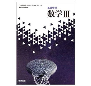 数研出版 高校教科書 高等学校 数学 III ［教番：数 III 709］ 新品 ISB