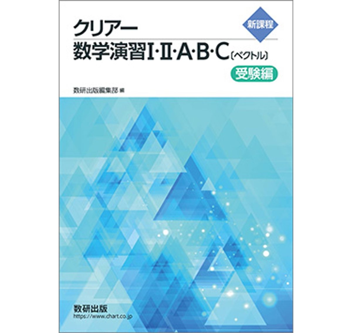 [とわにー]数学実習講座 I/II 問題集2冊のみ とわにー]数学実習講座 I/II 問題集2冊のみ 数学Ⅱ・