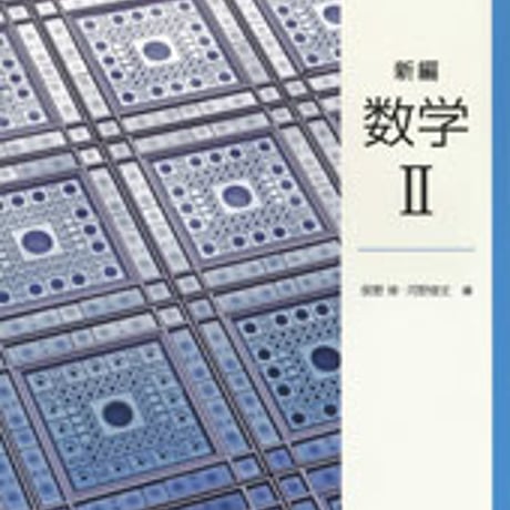 東京書籍　新編　数学 II 　［教番：数 II 302］　新品　ISBN　9784487187324　c001-878-003-textbook-lo