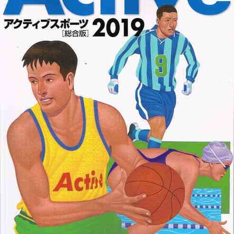 大修館書店　アクティブスポーツ総合版　2019　新品　ISBN　9784469365603　c004-213-001-mo-lo