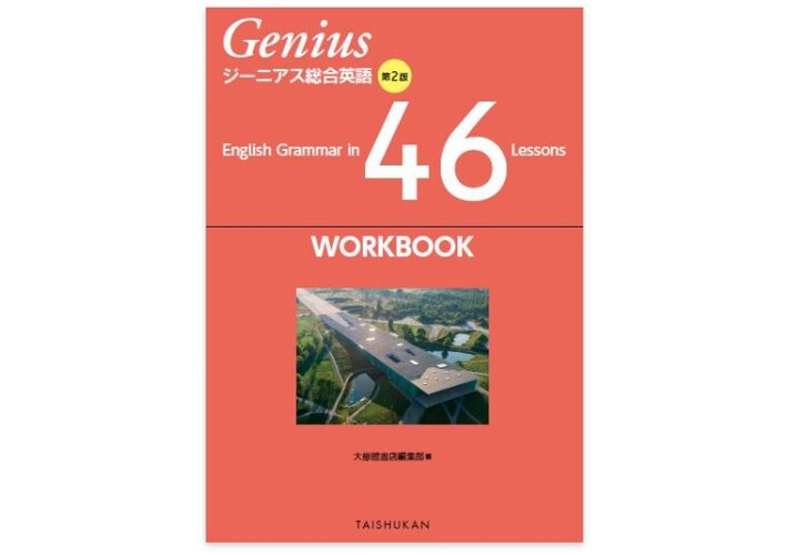 大修館書店 ジーニアス総合英語 第２版 English Grammar in 46 Lessons WORKBOOK　新品　問題集本体と別冊解答あり　 ISBN：9784469343557　ISB