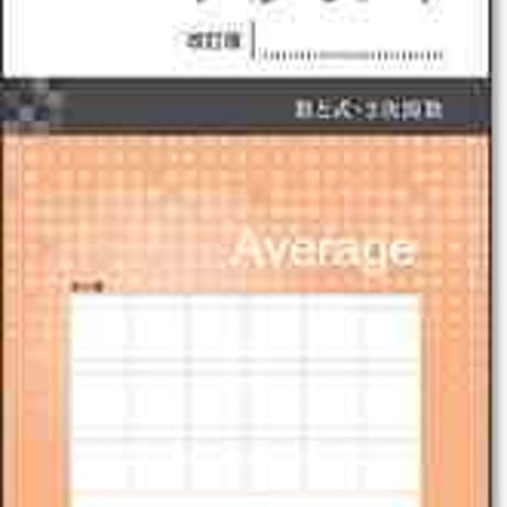 啓林館　アベレージノート　改訂版　数学 I ＋A　vol. 1　数と式・2次関数　問題集本体のみ　別冊解答なし　新品　ISBN　9784402273989　c003-618-001-m