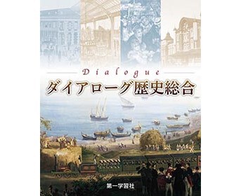 世界史 A 改訂版 第一学習社 高等学校 改訂版 世界史A [183第一/世A317] 文部科学省検定済