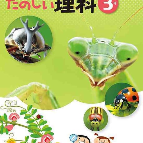 大日本図書　小学教科書　新版　たのしい理科3年　［教番：理科332］　新品　ISBN　9784477026770　c002-500-001-textbook