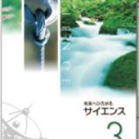 啓林館　中学教科書　未来へひろがる　サイエンス3　別冊「マイノート」つき　［教番：理科932，933］　新品　ISBN　9784402066284　c001-636-003-textbook