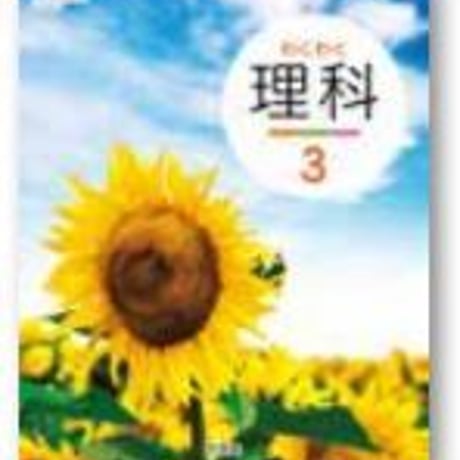 啓林館　小学教科書　わくわく理科　3　別冊「わくわく理科プラス3」つき　［教番：理科336，337］　新品　ISBN　9784402085148　c002-497-001-textbook