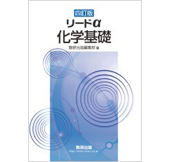 新品未開封　数研出版　改訂版　新課程　リードα 化学基礎化学　指導用CD-ROM Amazon.co.jp: 新課程 リードα化学 数研出版 問題集本体のみ