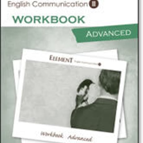 啓林館　ELEMENT コミュニケーション英語 II 　ワークブック アドバンスト　問題集本体のみ　別冊解答なし　新品　ISBN　9784402243128　c001-157-002-m
