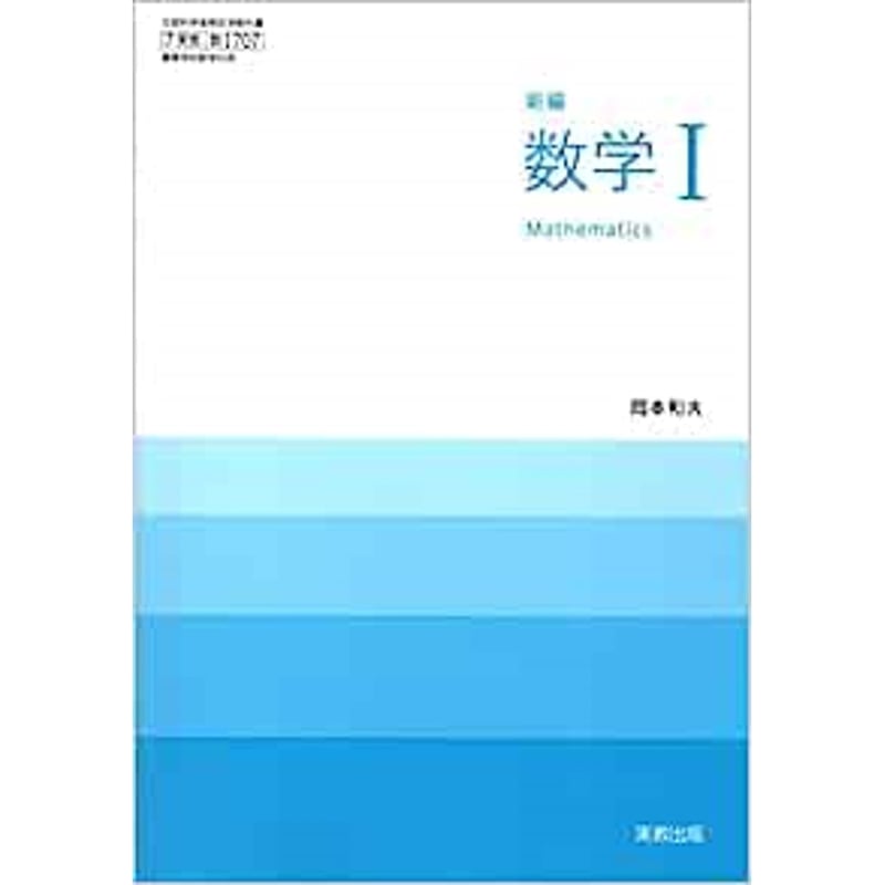 教科書一式 NEXTシリーズ｜数学 令和4~7年度発行高校教科書のご案内｜数研出版