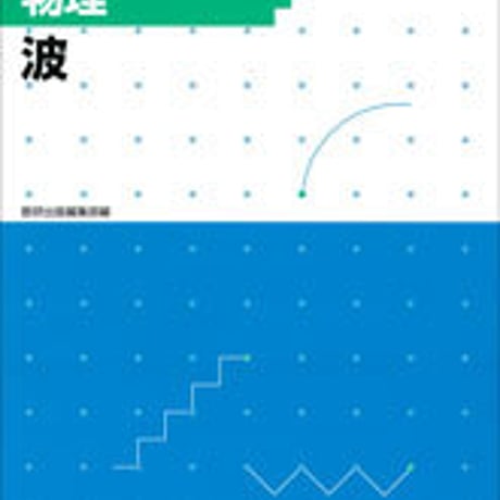 数研出版　フォローアップドリル物理　―波―　問題集本体のみ　別冊解答なし　新品　ISBN　9784410265464　c001-217-007-m