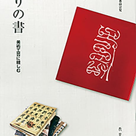 教育図書　彩りの書　～美術工芸に親しむ～　新品　ISBN　9784877303099　c002-928-001-mo-lo