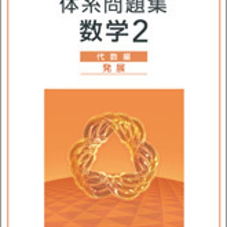 数研出版　四訂版対応　体系問題集　数学２　代数編　発展　問題集本体のみ　別冊解答なし　新品　ISBN　9784410217449　c001-098-011-m