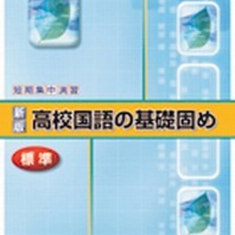 第一学習社　〔新版〕高校国語の基礎固め ＜標準＞　問題集本体のみ　別冊解答なし　新品　ISBN　9784804033495　s001-616-002-m
