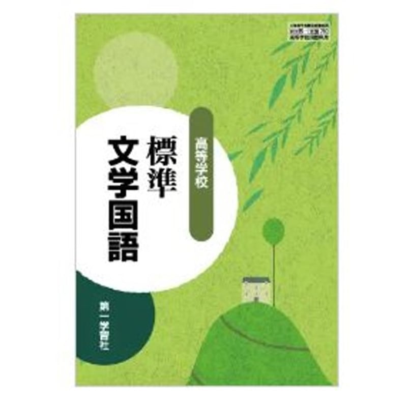 第一学習社 高校教科書 高等学校 標準文学国語 [教番:文国710 第一学習社 高校教科書 高等学校 標準文学国語 [教番:文国710