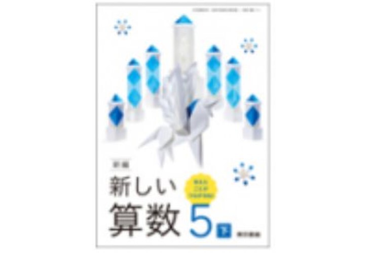 東京書籍 令和6年9月新刊 小学教科書 新編 新しい算数 5下考え