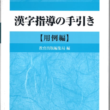 教育出版　漢字指導の手引き　用例編　新品　ISBN　9784316804729　c002-121-001-mo
