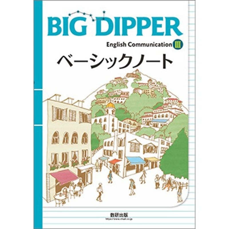 2022 BIG DIPPER ベーシックノート　ワークブック 数研出版 BIG DIPPER English Communication Ⅰ ベーシック