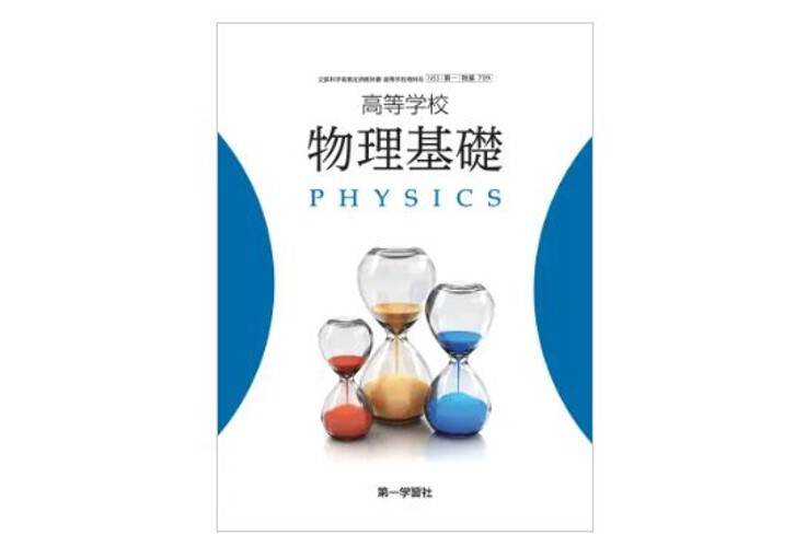 第一学習社 高校教科書 高等学校 物理基礎 ［教番：物基709