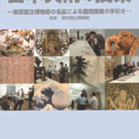 日本文教出版　日本美術の授業　新品　ISBN　4783010269　c003-156-001-mo