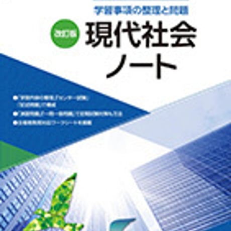 第一学習社　学習事項の整理と問題　改訂版　現代社会ノート　問題集本体のみ　別冊解答なし　新品　ISBN　9784804053974　s001-170-006-m-lo