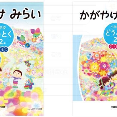 学校図書　小学教科書　かがやけみらい　小学校　どうとく　2年　よみもの　（かつどうつき）　［教番：道徳232，233］　　9784762555442　c002-659-001-textbook-lo