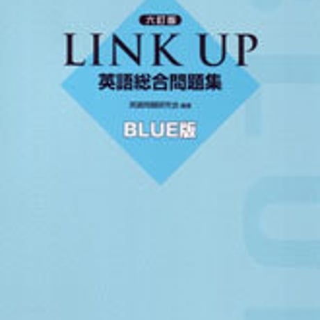 数研出版　六訂版　LINK UP 英語総合問題集 BLUE版　問題集本体のみ　別冊解答なし　新品　ISBN　9784410373961　c001-324-004-m