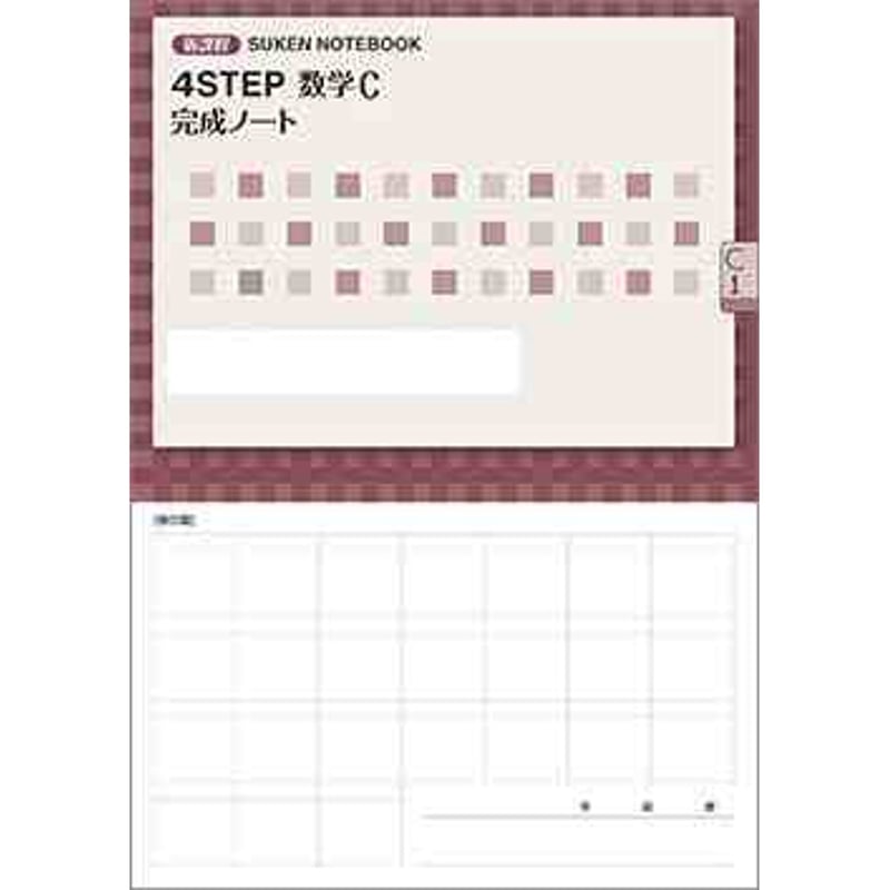 新課程 4STEP 数学C 完成ノート 式と曲線 数研出版 新課程 サクシード