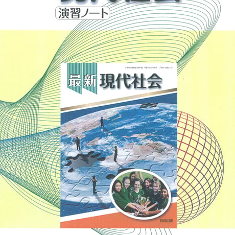 教育出版　現代社会　演習ノート　（現社304）　問題集本体のみ　別冊解答なし　新品　ISBN　9784316406626　c002-119-001-m