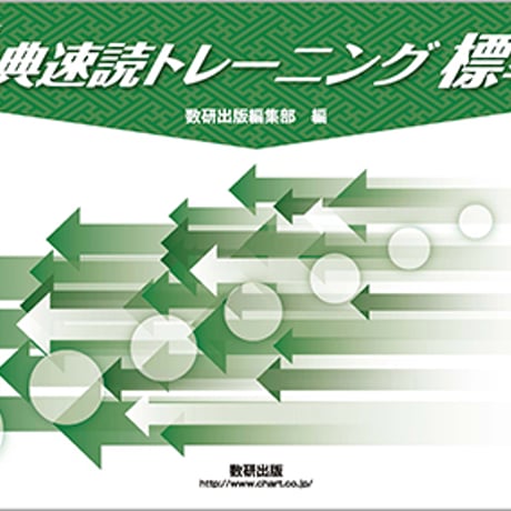 数研出版　改訂版　古典速読トレーニング標準　冊子タイプ　問題集本体のみ　別冊解答なし　新品　ISBN　9784410334054　c003-555-002-m-lo