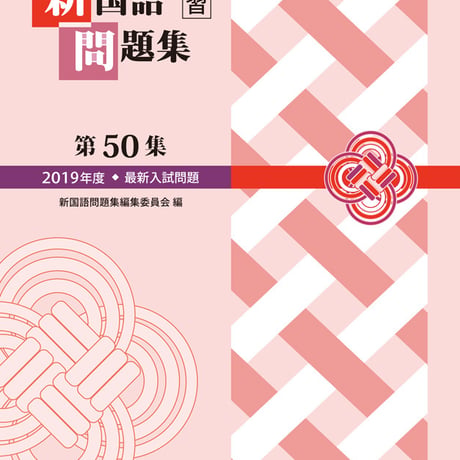 京都書房　過程の演習　新国語問題集　第50集　問題集本体のみ　別冊解答なし　新品　ISBN　9784763777508　c005-124-001-m-lo