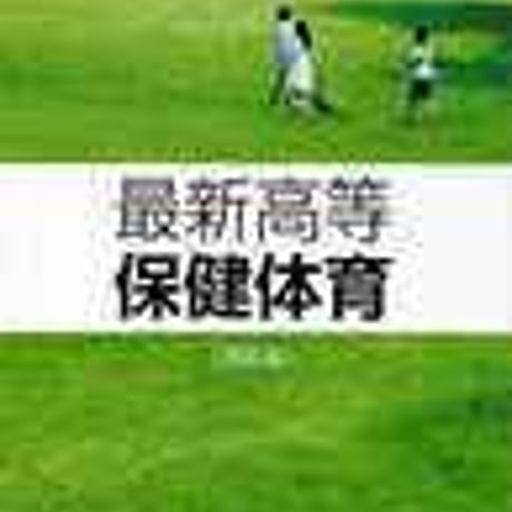 大修館書店　高校教科書　最新高等保健体育改訂版　［教番：保体305］　新品　ISBN　9784469662771　c002-053-001-textbook