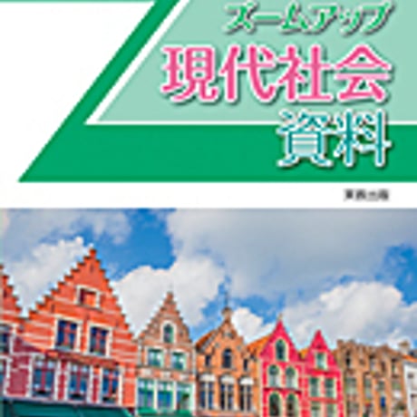 実教出版　2018　ズームアップ現代社会資料　問題集本体と別冊解答つき　新品完全セット　ISBN　9784407343519　c001-212-003-mk